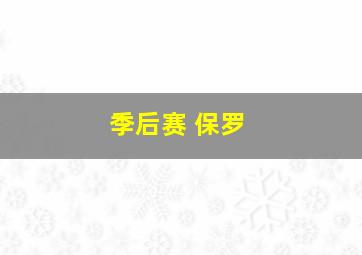 季后赛 保罗